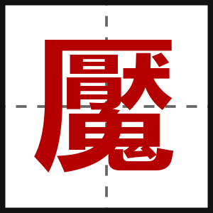 魘