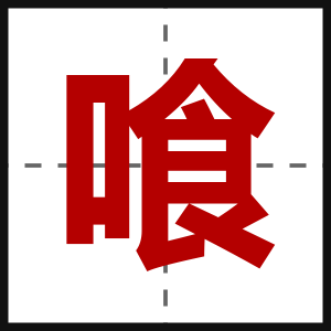 喰