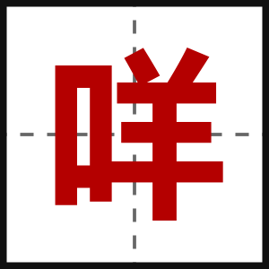 咩