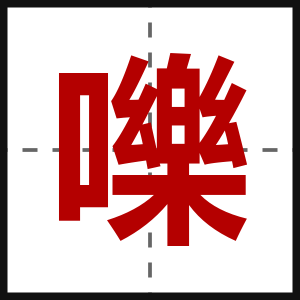 嚛