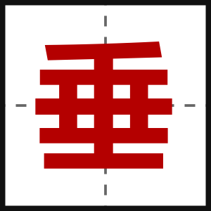 垂