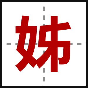 姊
