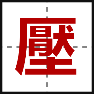 壓