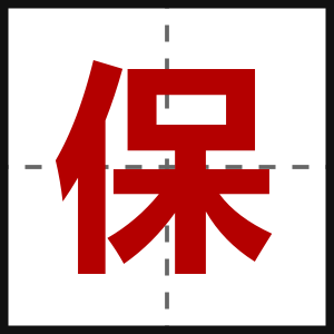 保