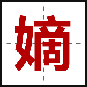 嫡