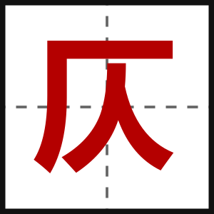 仄