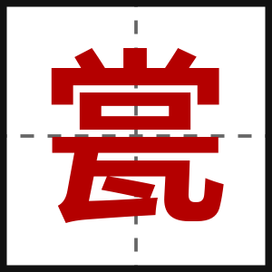 瓽