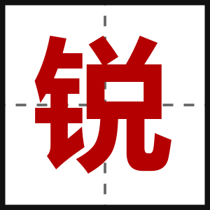 锐