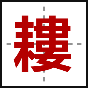 耬