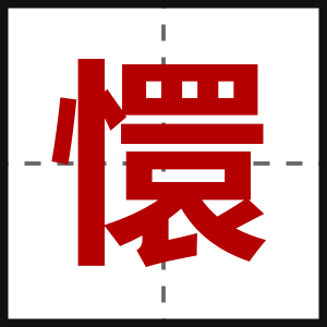 懁