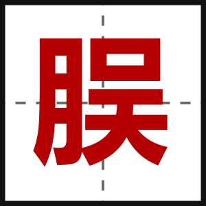 脵