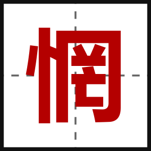 惘