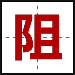 阻