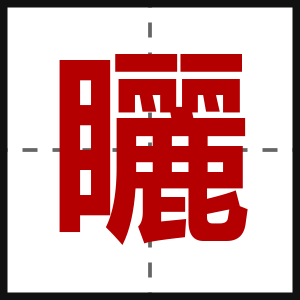 矖