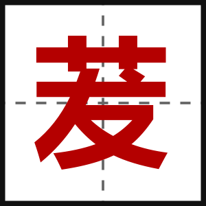 茇