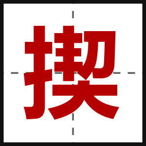 揳