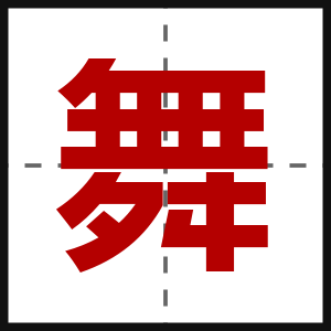 舞