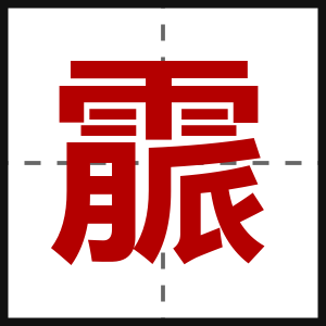 霢