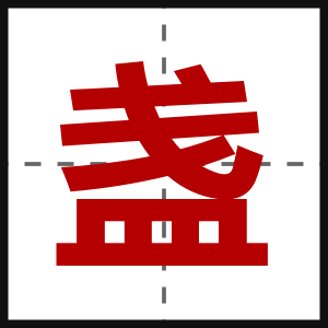 盏