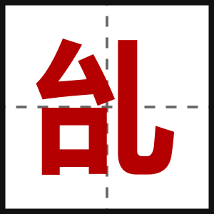 乨