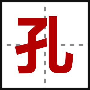 孔