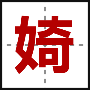 婍