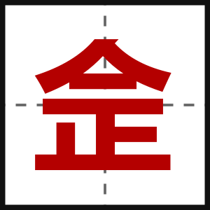 佱