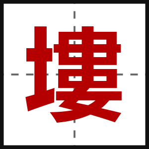 塿