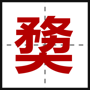 奦