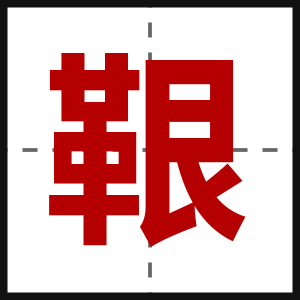 鞎