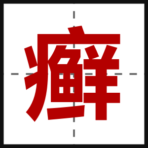 癣