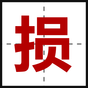 损