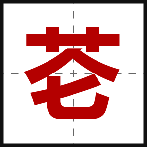 芲