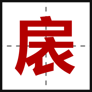 扆