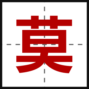 莫
