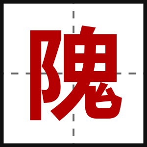 隗
