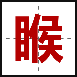 睺