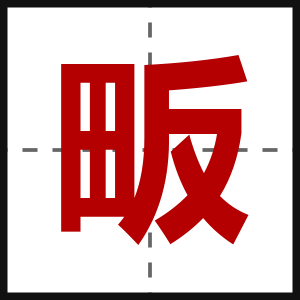 畈