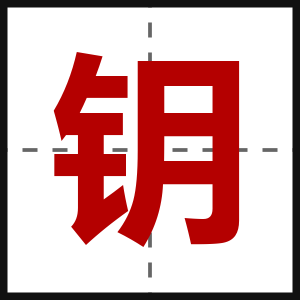 钥