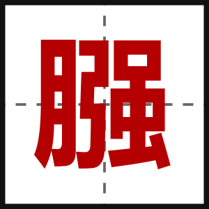 膙