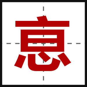 恴
