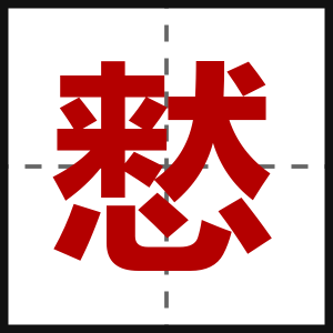 慭