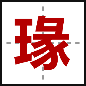 瑑