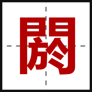閼