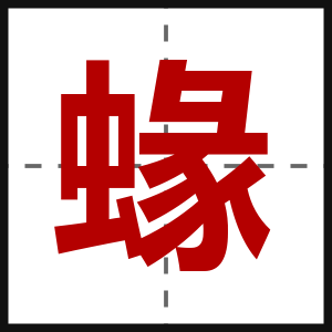 蝝