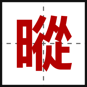 暰