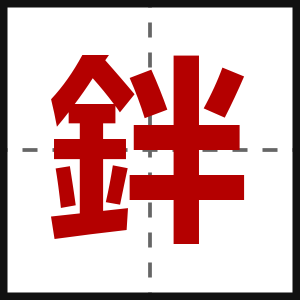 鉡