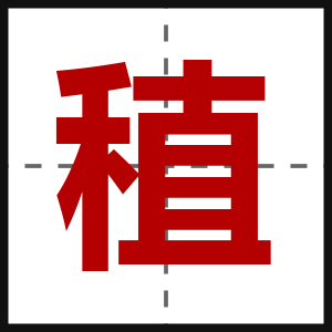 稙
