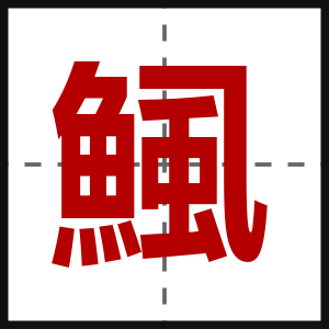 鯴