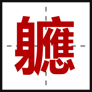 軈